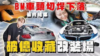 【中古車大揭秘】車頭切焊BMW下落 破億收藏改裝場！世界唯一6缸 i8 ⋯牛SVJ R34 [upl. by Singleton901]