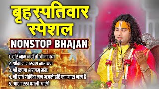 बृहस्पतिवार स्पेशल Nonstop Bhajan  Shri Aniruddhacharya Ji  Sadhna Bhajan [upl. by Enortna611]