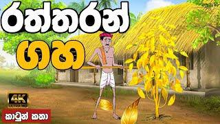 රත්තරන් ගහ  sinhala cartoon  lama kathandara sinhala  cartoon sinhala  කතන්දර [upl. by Gnaoh]