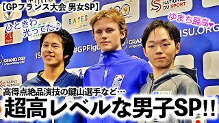 【GPフランス大会 男女SP】「ゆまち最高❤︎」高得点の鍵山選手の絶品演技に感動の声♪ [upl. by Antebi552]