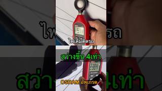 ไฟหน้าเดิมๆ Vs Osram advance easy สว่างขึ้น 4เท่า คุ้มค่า สว่างกว่า ปลอดภัยกว่า [upl. by Dlawso]