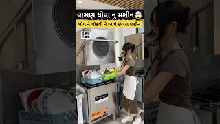 વાસણ ધોવાનું મશીન 🤯Dishwasher HACKS You NEED To Know shortsfeed shorts dishwaser machine facts [upl. by Plotkin371]