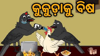 Kukuda Ku Bisa Tuni Chidiya Bird Story Odia gapa moral story tiki chadhei [upl. by Cosma]