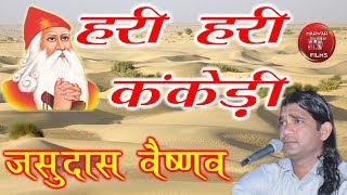 ऐसा भजन नहीं सुना होगा आपने  Jambheshwar Bhajan  हरी हरी कंकेड़ी  New Song [upl. by Nnaitsirhc969]