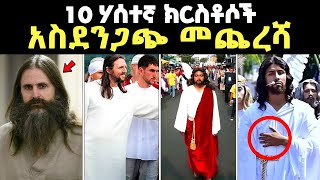 እራሳቸውን quotክርስቶስquot ሲብስም quotየኢየሱስ አባት ነኝquot ብለው ያስነገሩ ሰዎች አሳዛኝ መጨረሻ  bible stories amharic [upl. by Panthia]