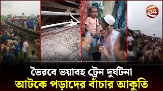 ভৈরবে ভয়াবহ ট্রেন দুর্ঘটনা আটকে পড়াদের বাঁচার আকুতি  Bhairab Train Accident  Channel 24 [upl. by Lamprey]