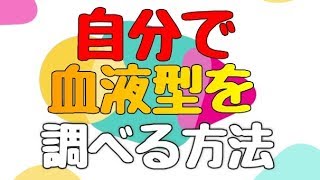 【格安】血液型を自分で調べる方法 [upl. by Kcorb]