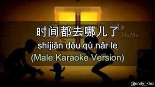 Shi Jian Dou Qu Na Er Le  时间都去哪儿了  伴奏 KTV Karaoke male Key pinyin lyrics [upl. by Delcine]