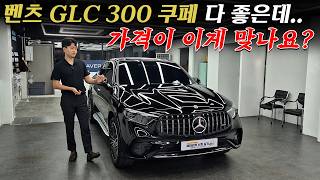 25년식 GLC 300 쿠페 이 가격에도 사람들이 많이 찾는 이유 블랙브라운 출고 리뷰 [upl. by Venetia]