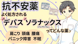 【デパス・ソラナックス】最も処方される抗不安薬の違いを理解し上手に付き合おう｜製品の特徴・効果の長さ・注意点など【薬剤師が解説】 [upl. by Elsworth]