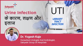 Urine Infection के कारण लक्षण और इलाज  Urinary Tract Infection UTI in Hindi  Dr Yogesh Kaje [upl. by Boycie]