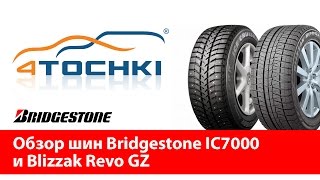 Обзор шин Bridgestone IC7000 и Blizzak Revo GZ  4 точки Шины и диски 4точки  Wheels amp Tyres [upl. by Yennep609]