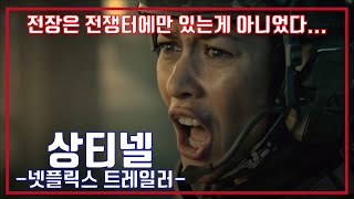 넷플릭스 상티넬 예고편 Netflix Sentinelle Trailer [upl. by Hanway]