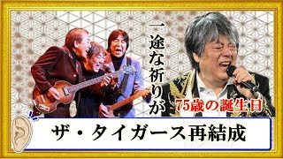 沢田研二、75歳の誕生日。見事リベンジ復活を遂げたジュリー「ザ・タイガース再結成」への一途な思い祈りを込めた加橋かつみへのラブコール [upl. by Nakeber224]