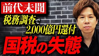 【税務調査】追徴された後、納得いかなかったときの対処法について解説します！ [upl. by Ipoillak395]