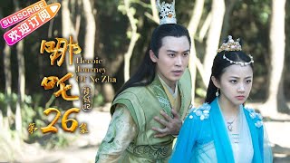 【ENG SUB】《哪吒降妖记》第26集 ｜蒋依依 吴佳怡 代超 魏巍 师铭泽 朱圣祎 阿拉蕾 苑琼丹 Heroic Journey of Ne Zha EP26【捷成华视偶像剧场】 [upl. by Elma]