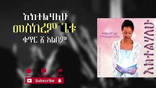 🔴መስከርም ጌቱ  እከተልሀለው ቁ1 አልበም  Meskerem Getu  Eketelehalew Vol1 album [upl. by Kirit320]