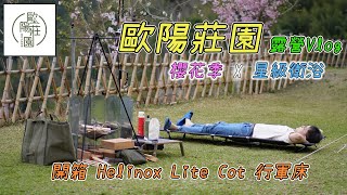 露營Vlog 歐陽莊園  星級衛浴  櫻花季  開箱Helinox Lite Cot行軍床  營區導覽  空拍 [upl. by Anaitsirc]