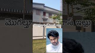 మొగల్తూరులో ప్రభాస్ ఇల్లు viralvideo prabhas darlingprabhas 😍🥰♥️ [upl. by Kiki]