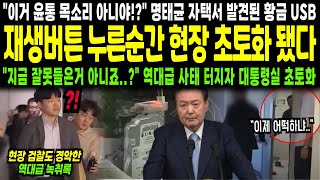 quot이거 윤통 목소리 아니야quot 명태균 자택서 발견된 황금 USB 재생버튼 누른순간 현장 초토화 됐다 quot지금 잘못들은거 아니죠quot 역대급 사태 터지자 대통령실 초토화 [upl. by Ambert913]