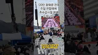 120만 광화문 전국 주일 연합예배 추수감사절 전광훈tv 사랑제일교회 20241117 [upl. by Ahtekal462]