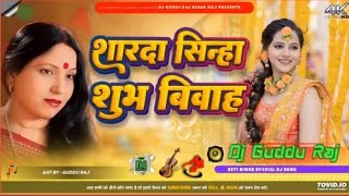 Sharda sinha shadi jukebox vivahgeet nonstop bhojpuri shilpiraj shadi dj song 2023 [upl. by Direj]