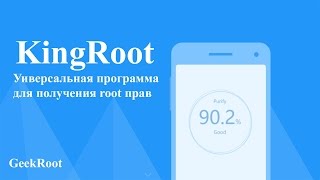 KingRoot  Универсальный способ получения root прав [upl. by Halilak]