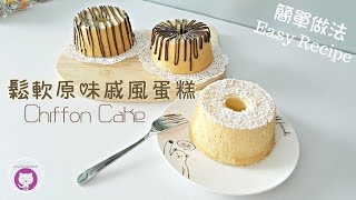 鬆軟原味戚風蛋糕雪紡蛋糕  簡單做法 How to Make Chiffon Cake – Simple and Easy Recipe [upl. by Agemo56]