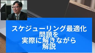 スケジューリング最適化問題を実際に解きながら解説 1 [upl. by Fraser]