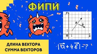 Длина суммы векторов  ФИПИ ЕГЭ 2024 [upl. by Tdnarb]