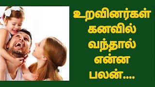 உறவினர்கள் கனவில் வந்தால் என்ன பலன்relation kanavil vanthal Enna palanKalyanaVirundhu5 [upl. by Bradney]