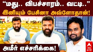 Ameer on Jaffer Sadiq Issue ”மது விபச்சாரம் வட்டி”இனியும் பேசினா அவ்ளோதான் அமீர் எச்சரிக்கை [upl. by Akapol347]