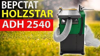 ВЕРСТАТ HOLZSTAR ADH 2540  230 в УКРАЇНІ [upl. by Novaat]