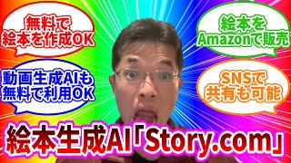 【ライブ配信】絵本生成AI｢Storycom｣使い方･無料で動画生成AIまで利用可能 の続きはYouTubeメンバーシップで！イーンスパイア株式会社 [upl. by Ataeb]