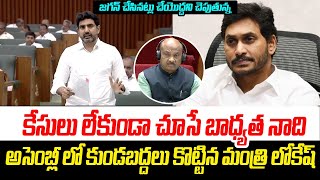 కేసులు లేకుండా చూసే బాధ్యత నాది  Minister Nara Lokesh on DSC  AP Assembly  CM Chandrababu [upl. by Nylram]