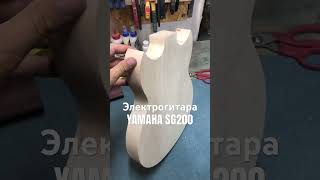 Электрогитара YAMAHA SG200 woodworking [upl. by Assirrak979]