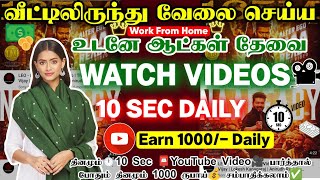 🌈வீட்டில் இருந்தபடியே🎥Video Watch▶️பண்ணுங்க Daily 1000 சம்பாதிங்க Work From Home🏘️ Money Earn App [upl. by Zel]