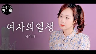 quot 여자의 일생 quot  이미자 I 국악버전 Cover 권미희 [upl. by Norit]