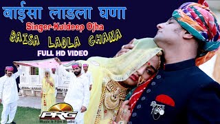 Baisa Ladla Ghana  बाईसा लाड़ला घणा  VIDEO Song  Kuldeep Ojha  Twinkle  Bidai Song  PRG Full HD [upl. by Scevo]