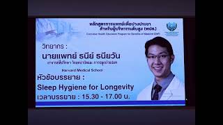 Sleep Hygiene for Longevity หลักสูตรการแพทย์เพื่อปวงประชา สำหรับผู้บริหารระดับสูง  14 กพ 67 [upl. by Amble]