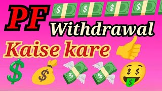 Pf Form 31 Withdrawal Kaise Kare 💲💸💸💰💵 How To Pf Withdrawal 🤑🤑🤑💰💸🥰 [upl. by Georglana987]