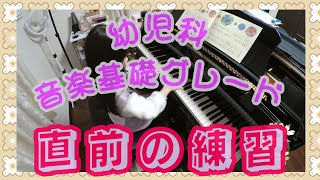 YAMAHA音楽教室【幼児科音楽基礎グレード】直前の練習 [upl. by Rebme]