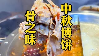 骨之味中秋博饼王中王8888元，麻辣锅真的太香了骨之味 [upl. by Navarro489]