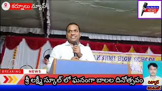 శ్రీలక్ష్మి హై స్కూల్ లో ఘనంగా బాలల దినోత్సవం దేశ తొలి ప్రధాని కి ఘన నివాళ్ళు [upl. by Oberheim268]