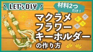 【DIY】材料2つだけ！マクラメフラワーキーホルダーの作り方【カインズ】 [upl. by Nylauqcaj]