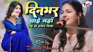 Dimple Bhumi  दिन भर चाहे जहाँ रहियो हमार पिया  Din Bhar Chahe Jahan Rahiyo  Dimple Bhumi Ghazal [upl. by Tressia]