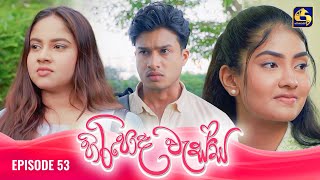 HIRIPODA WESSA  EPISODE 53  හිරිපොද වැස්ස  28th November 2024 [upl. by Assenna]