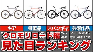 見た目がかっこいいクロモリロードバイクTOP5 [upl. by Piselli616]