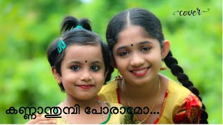 Kannamthumbi Poramo kakothikavile appuppanthadikal  Sajith Sankar  Vineeth Jayaraj  Priya Vijesh [upl. by Aecila]