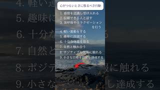 心が辛くて苦しい時に取るべき行動 心が疲れた時 心が軽くなる 心が楽になる [upl. by Mohandis]